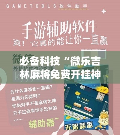必备科技“微乐吉林麻将免费开挂神器	”(辅助神器)开挂详细教程