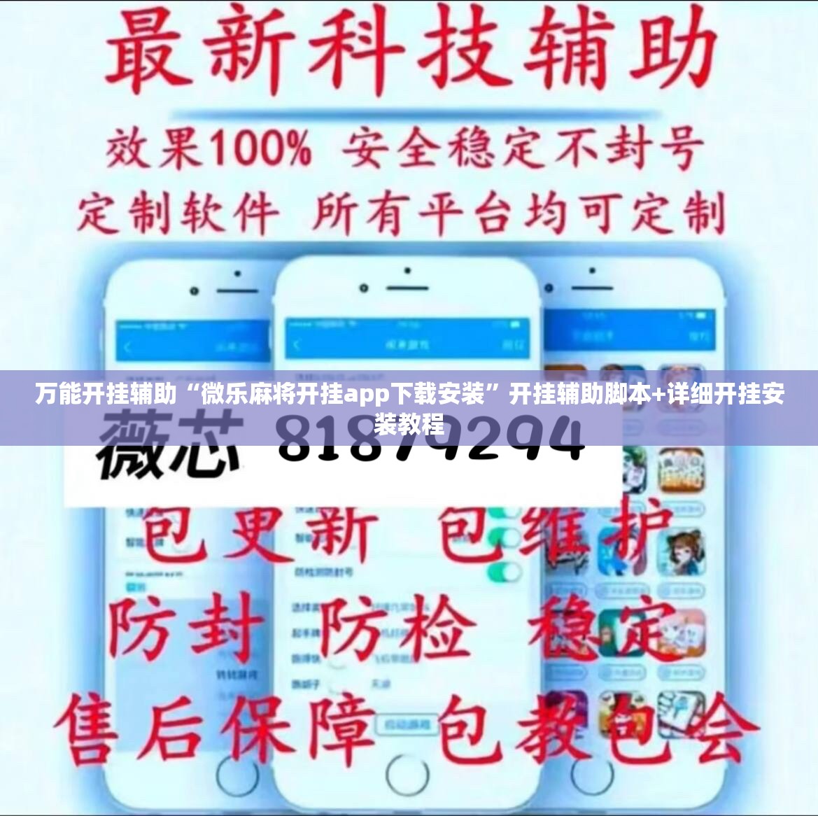 万能开挂辅助“微乐麻将开挂app下载安装”开挂辅助脚本+详细开挂安装教程