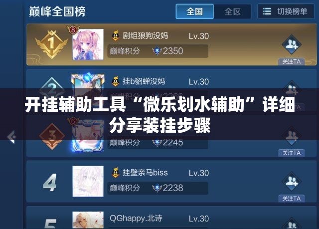 开挂辅助工具“微乐划水辅助”详细分享装挂步骤