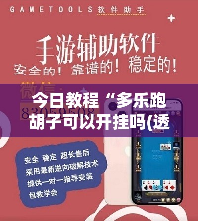 今日教程“多乐跑胡子可以开挂吗(透视)”开挂辅助脚本+详细开挂安装教程