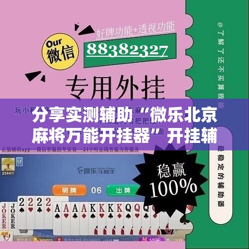 分享实测辅助“微乐北京麻将万能开挂器”开挂辅助脚本+详细开挂安装教程