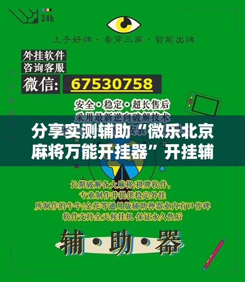 分享实测辅助“微乐北京麻将万能开挂器	”开挂辅助脚本+详细开挂安装教程