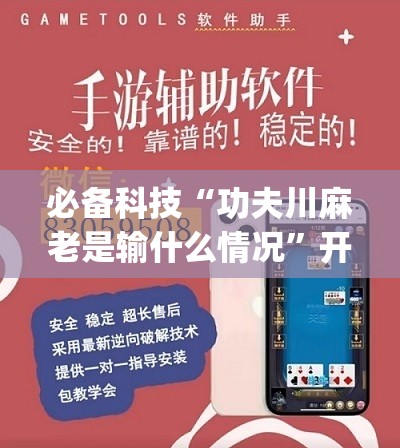 必备科技“功夫川麻老是输什么情况”开挂(透视)辅助神器