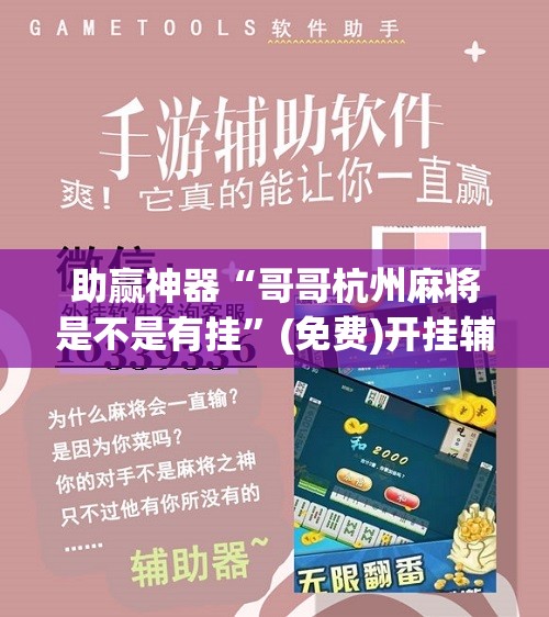 助赢神器“哥哥杭州麻将是不是有挂”(免费)开挂辅助教学(最新辅助开挂教程)