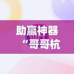助赢神器“哥哥杭州麻将是不是有挂”(免费)开挂辅助教学(最新辅助开挂教程)