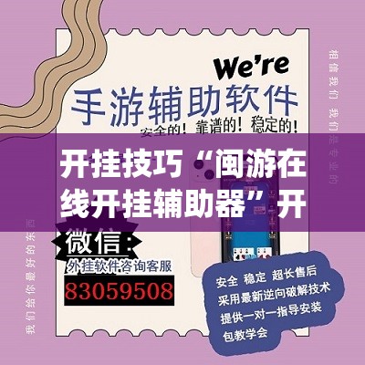 开挂技巧“闽游在线开挂辅助器”开挂(透视)辅助教程