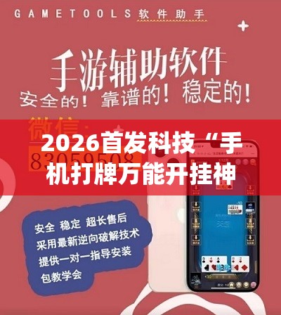 2026首发科技“手机打牌万能开挂神器”开挂(透视)辅助教程