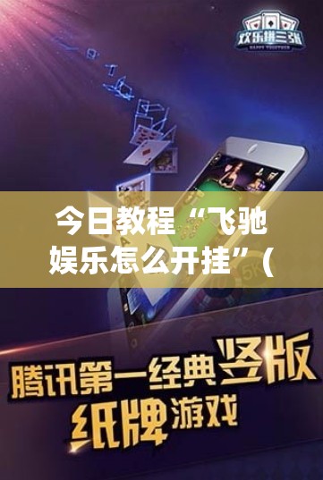 今日教程“飞驰娱乐怎么开挂”(免费)开挂辅助教学(最新辅助开挂教程)