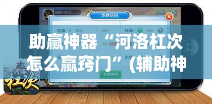 助赢神器“河洛杠次怎么赢窍门”(辅助神器)开挂详细教程