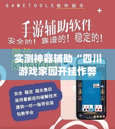 实测神器辅助“四川游戏家园开挂作弊”开挂(透视)最新辅助详细