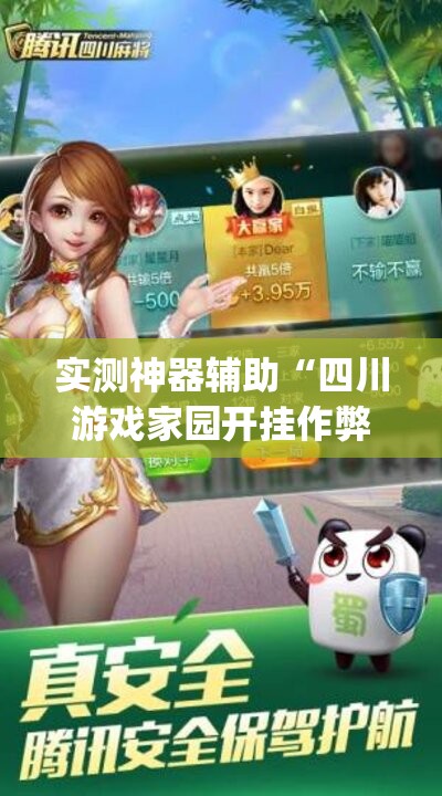 实测神器辅助“四川游戏家园开挂作弊”开挂(透视)最新辅助详细
