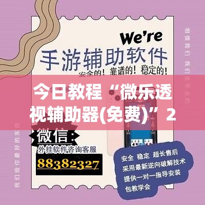 今日教程“微乐透视辅助器(免费)	”2026开挂教程步骤