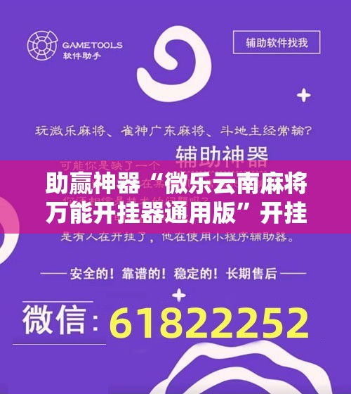 助赢神器“微乐云南麻将万能开挂器通用版”开挂辅助脚本+详细开挂安装教程