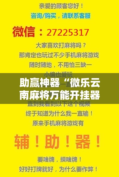 助赢神器“微乐云南麻将万能开挂器通用版”开挂辅助脚本+详细开挂安装教程