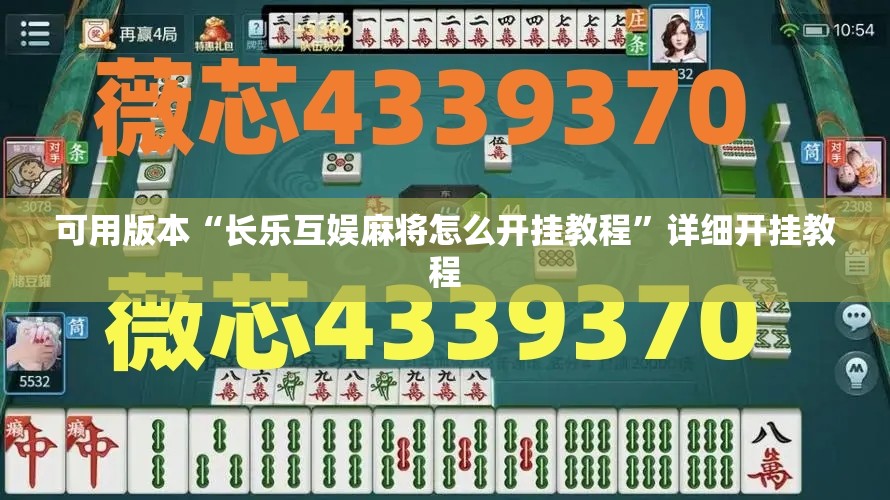 可用版本“长乐互娱麻将怎么开挂教程”详细开挂教程