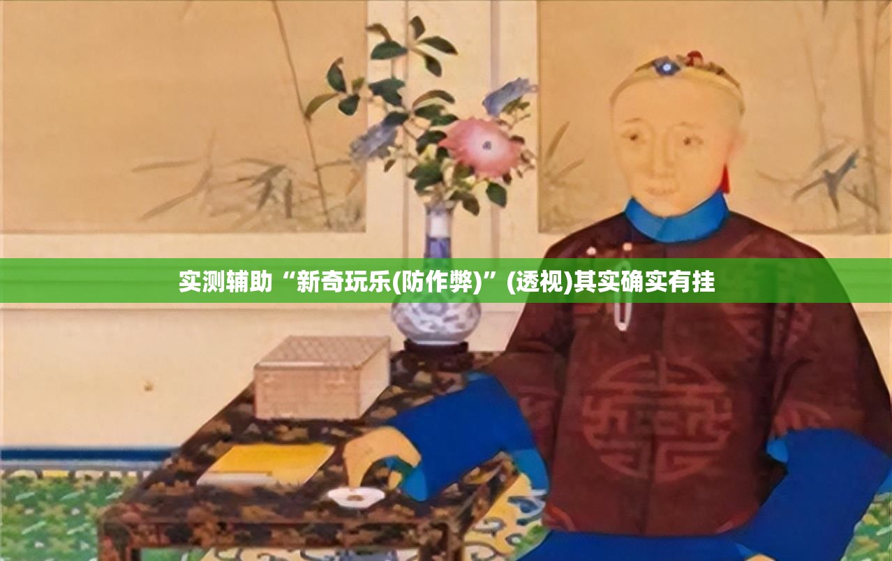 实测辅助“新奇玩乐(防作弊)”(透视)其实确实有挂