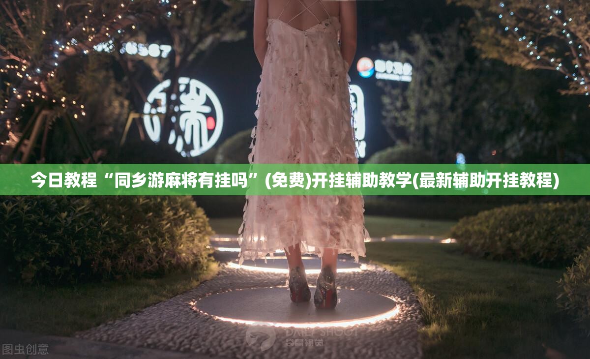 今日教程“同乡游麻将有挂吗”(免费)开挂辅助教学(最新辅助开挂教程)