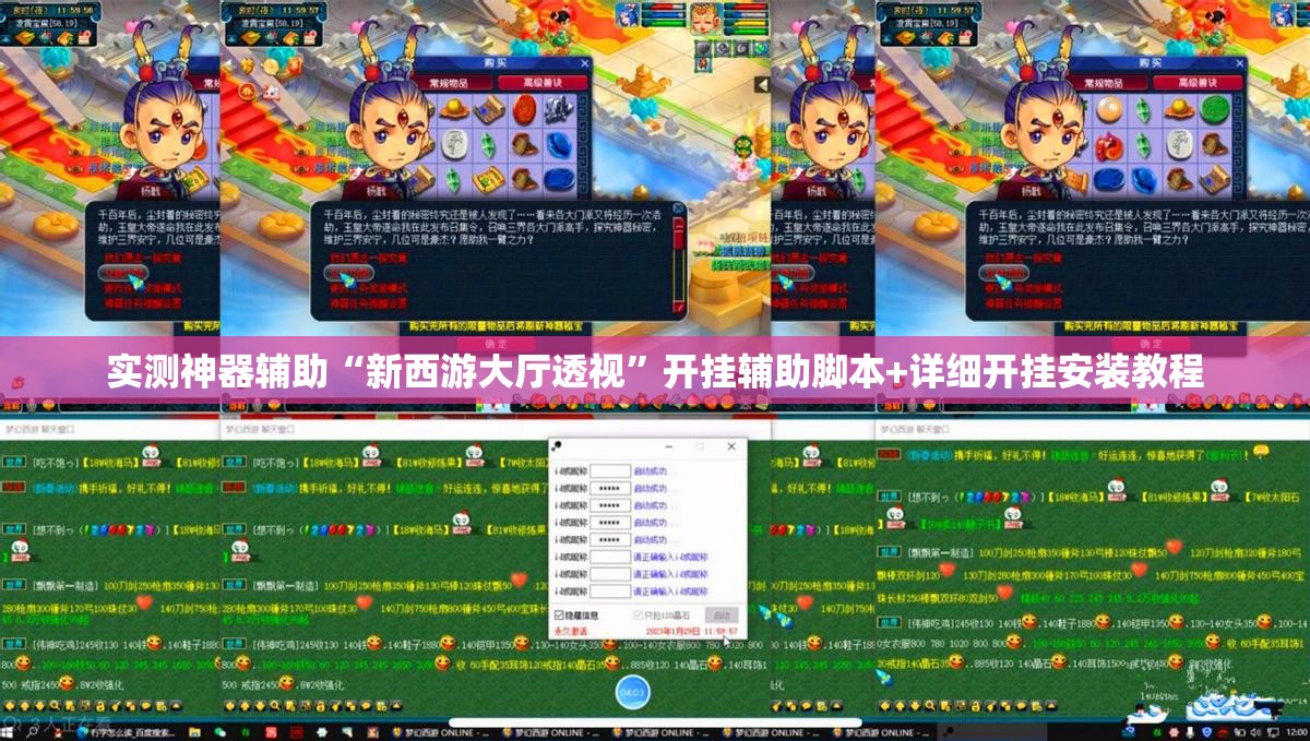 实测神器辅助“新西游大厅透视”开挂辅助脚本+详细开挂安装教程