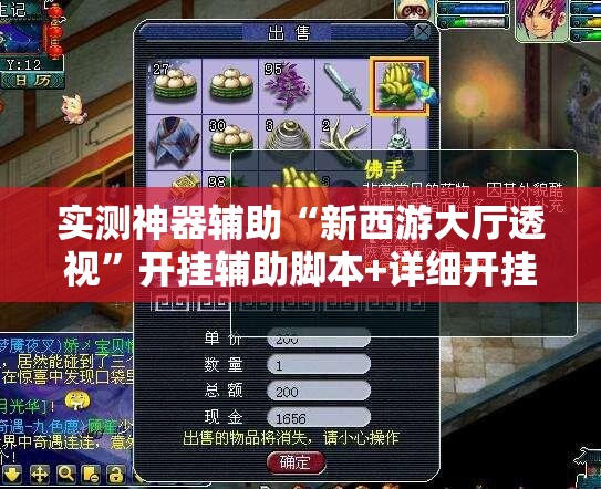 实测神器辅助“新西游大厅透视”开挂辅助脚本+详细开挂安装教程
