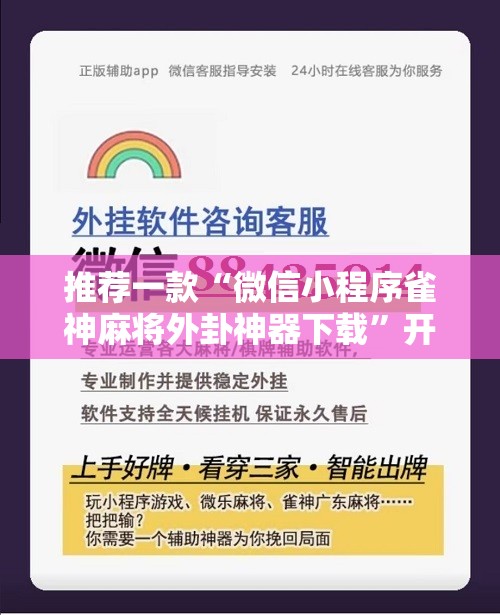 推荐一款“微信小程序雀神麻将外卦神器下载”开挂详细教程