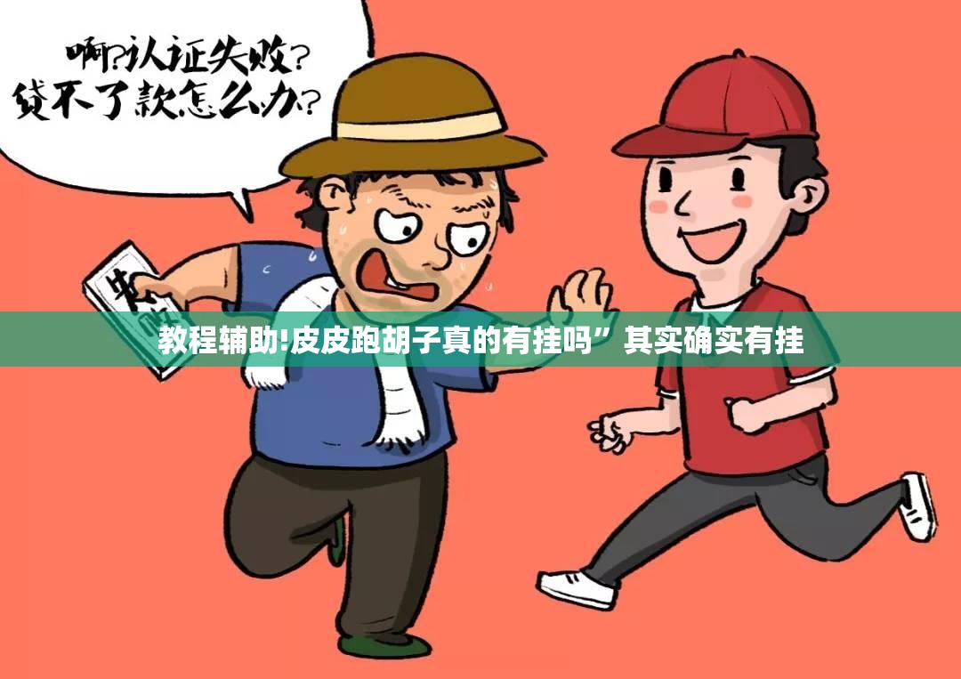教程辅助!皮皮跑胡子真的有挂吗”其实确实有挂