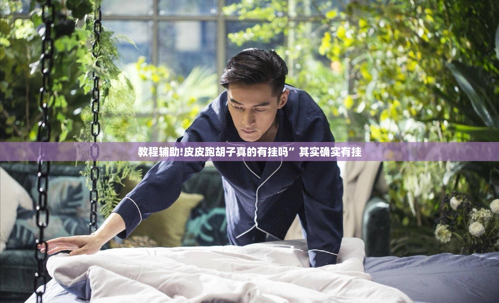 教程辅助!皮皮跑胡子真的有挂吗	”其实确实有挂