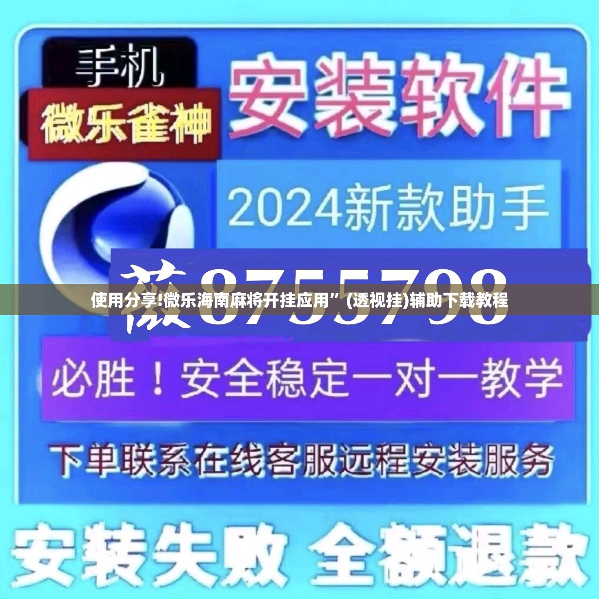 使用分享!微乐海南麻将开挂应用”(透视挂)辅助下载教程