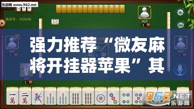 强力推荐“微友麻将开挂器苹果”其实确实有挂