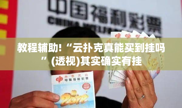 教程辅助!“云扑克真能买到挂吗”(透视)其实确实有挂