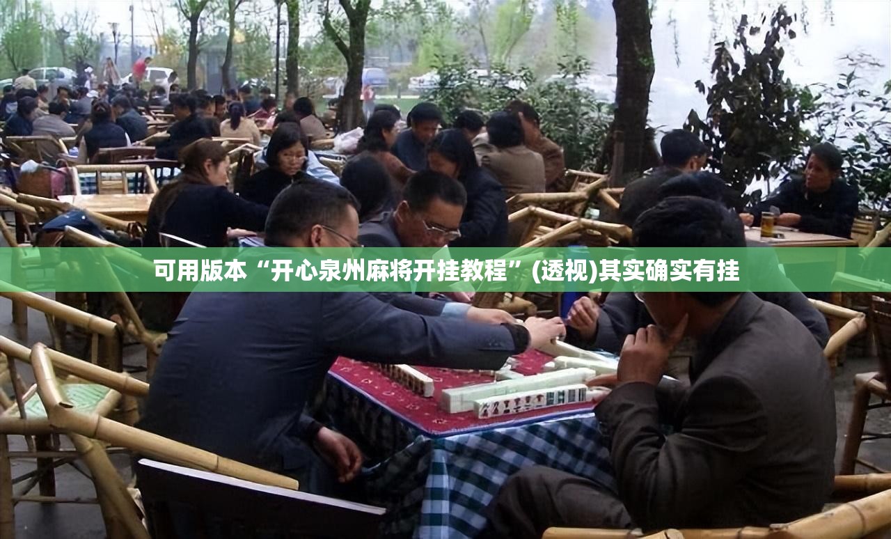 可用版本“开心泉州麻将开挂教程”(透视)其实确实有挂