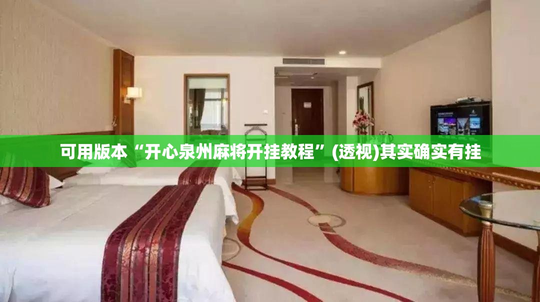 可用版本“开心泉州麻将开挂教程	”(透视)其实确实有挂