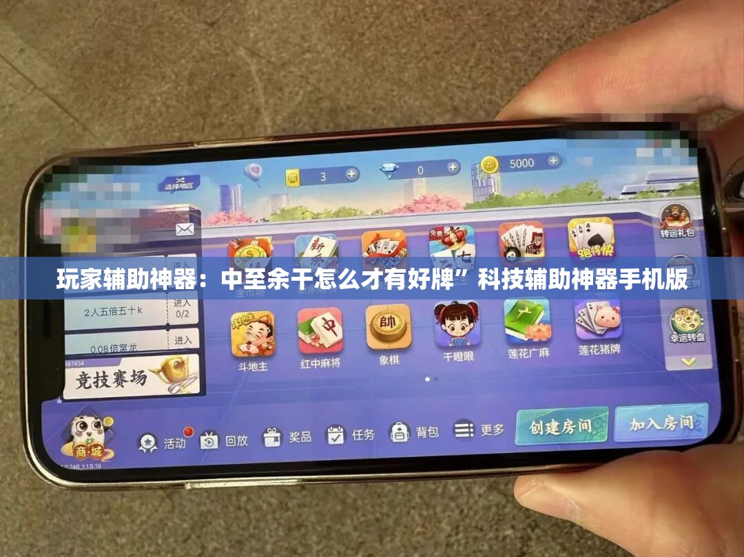 玩家辅助神器：中至余干怎么才有好牌”科技辅助神器手机版
