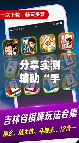 分享实测辅助“手机微乐麻将怎么才能赢”开挂(透视)辅助神器