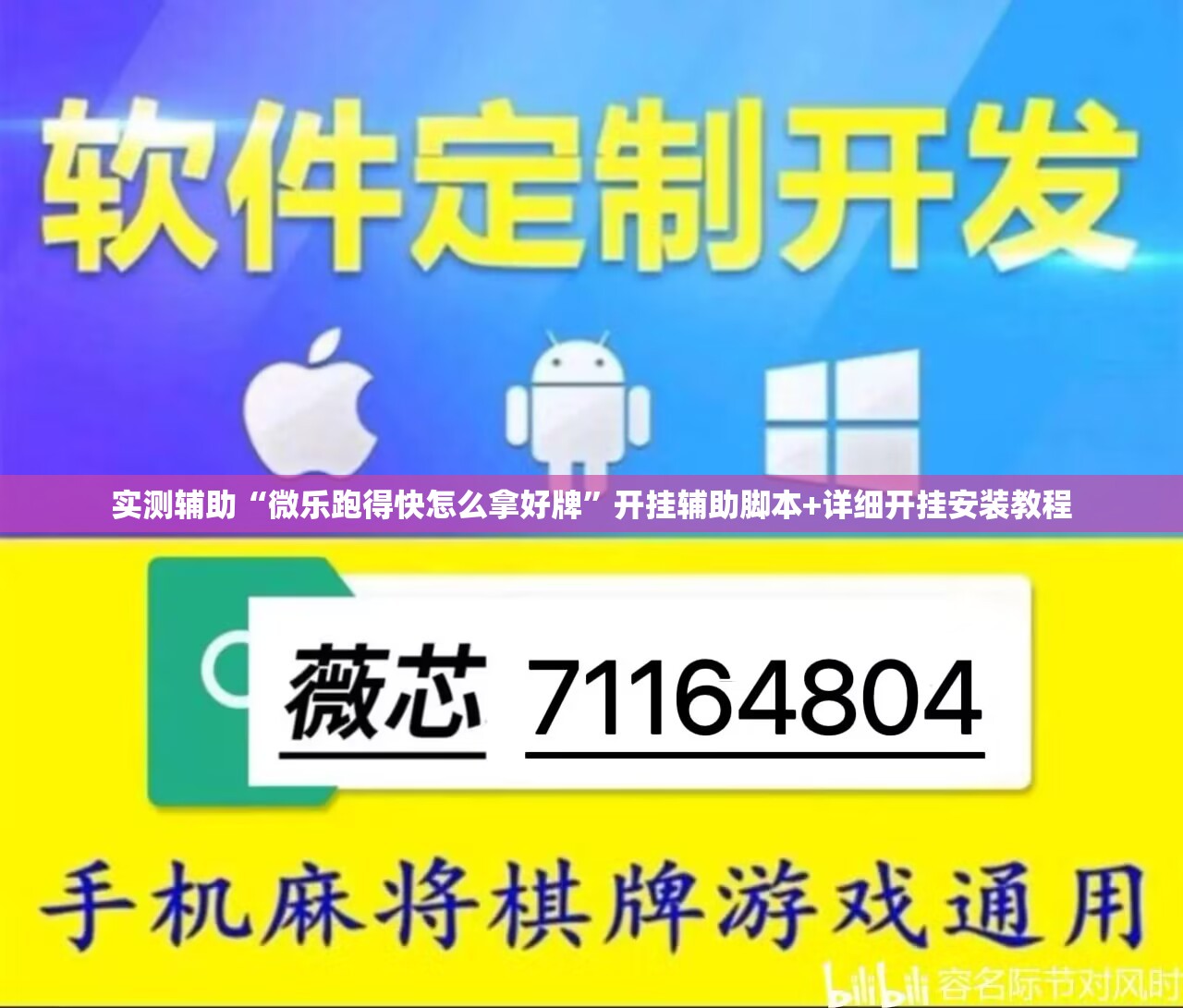 实测辅助“微乐跑得快怎么拿好牌	”开挂辅助脚本+详细开挂安装教程