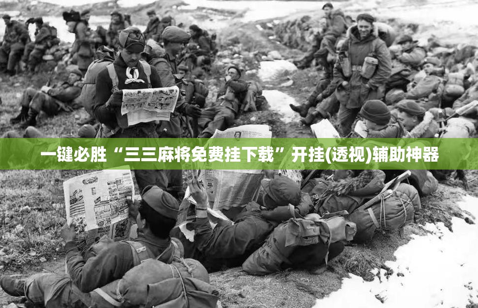 一键必胜“三三麻将免费挂下载”开挂(透视)辅助神器