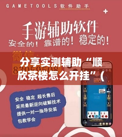分享实测辅助“顺欣茶楼怎么开挂”(辅助神器)开挂详细教程