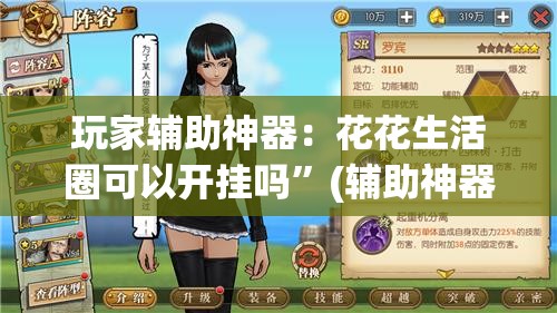 玩家辅助神器：花花生活圈可以开挂吗”(辅助神器)开挂详细教程