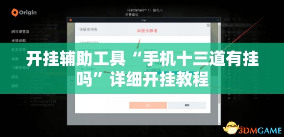 开挂辅助工具“手机十三道有挂吗”详细开挂教程