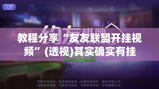 教程分享“友友联盟开挂视频”(透视)其实确实有挂