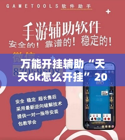 万能开挂辅助“天天6k怎么开挂”2026开挂教程步骤