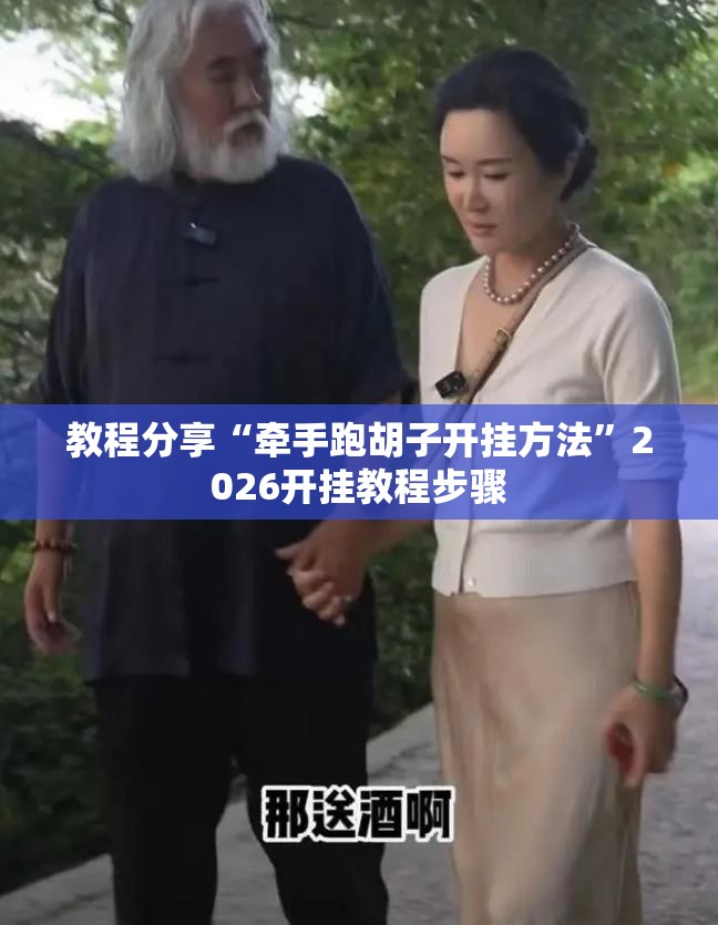 教程分享“牵手跑胡子开挂方法”2026开挂教程步骤