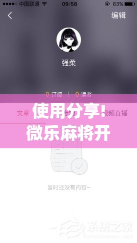 使用分享!微乐麻将开挂app”详细分享装挂步骤