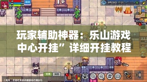 玩家辅助神器：乐山游戏中心开挂”详细开挂教程