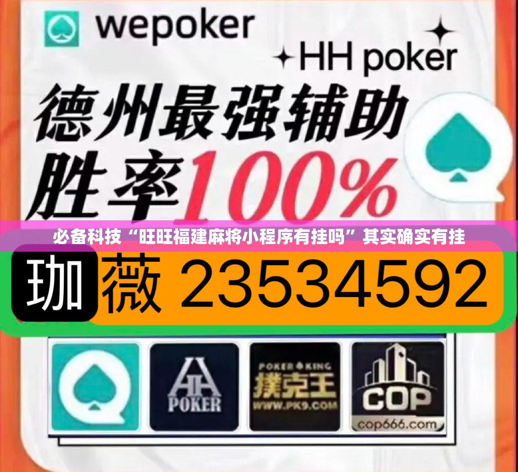 必备科技“旺旺福建麻将小程序有挂吗	”其实确实有挂