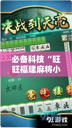 必备科技“旺旺福建麻将小程序有挂吗”其实确实有挂
