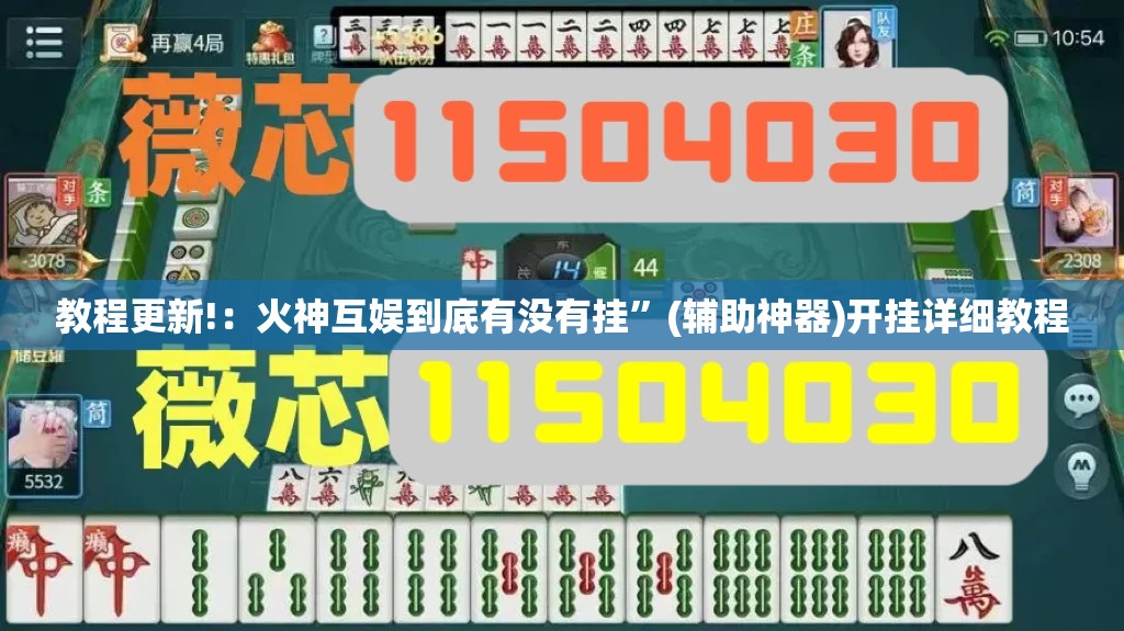 教程更新!：火神互娱到底有没有挂”(辅助神器)开挂详细教程