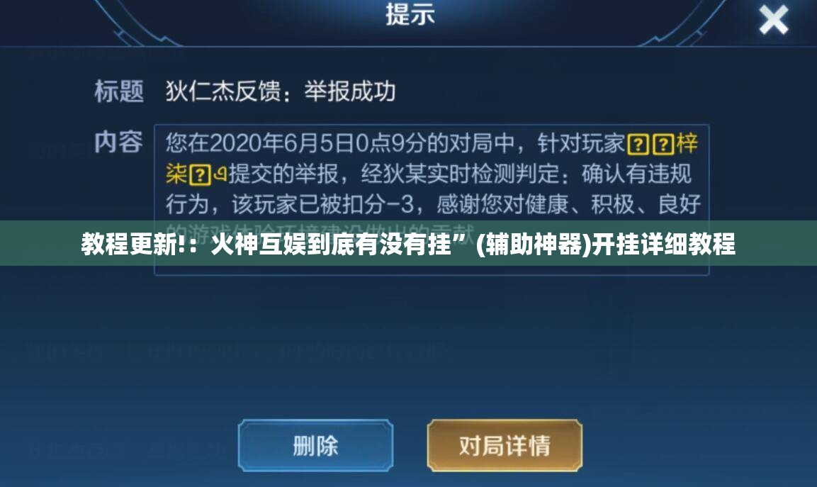 教程更新!：火神互娱到底有没有挂”(辅助神器)开挂详细教程