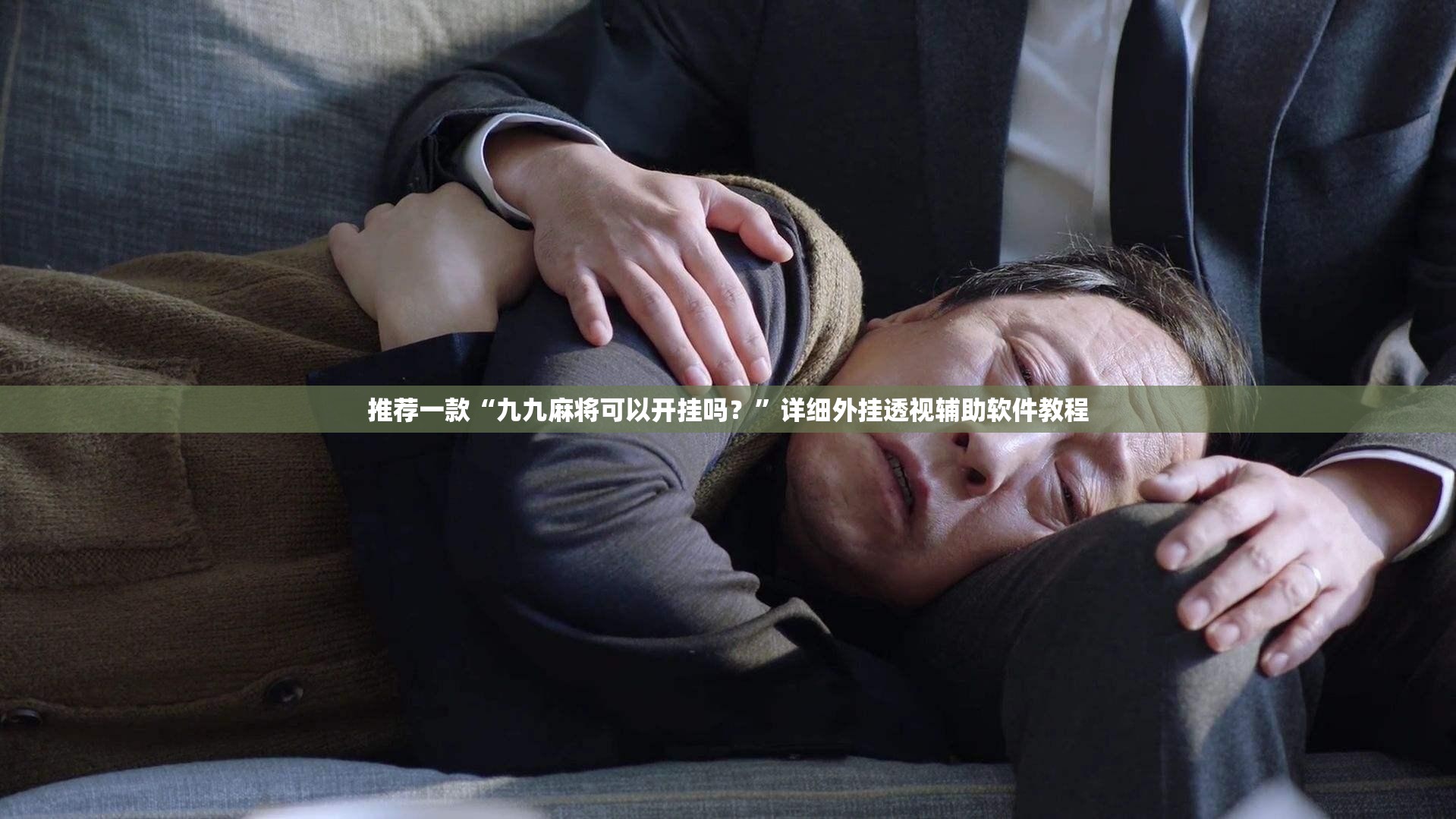 推荐一款“九九麻将可以开挂吗？	”详细外挂透视辅助软件教程