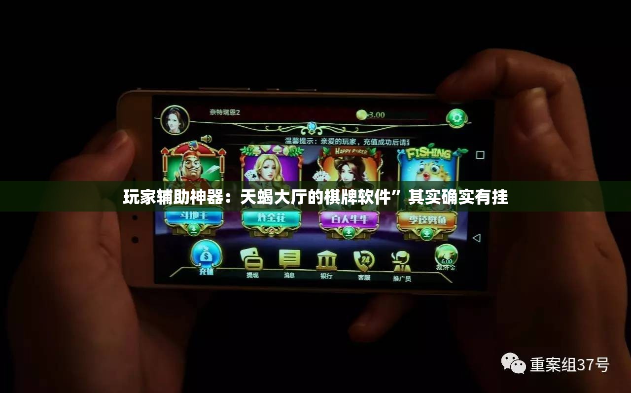 玩家辅助神器：天蝎大厅的棋牌软件”其实确实有挂