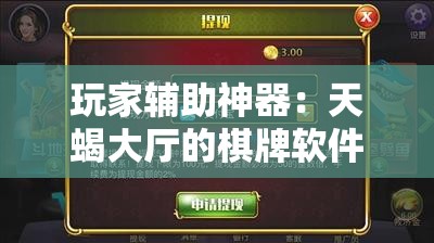 玩家辅助神器：天蝎大厅的棋牌软件	”其实确实有挂